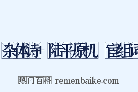 杂体诗+陆平原机羇宦组词是什么意思的图片